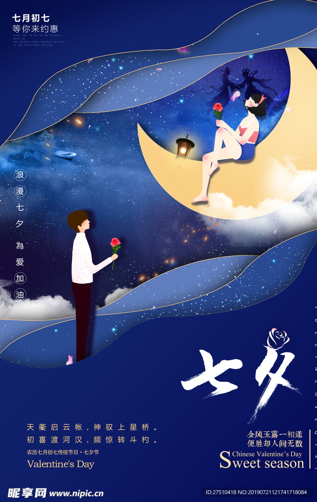 创意浪漫七夕情人节宣传海报
