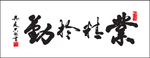 业精于勤荒于禧 论语 书法