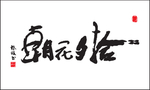 朝花夕拾 书法 矢量文字