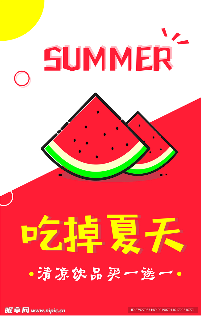 吃掉夏天