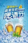 盛大狂欢啤酒节海报
