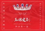 红色皇冠绸缎背景