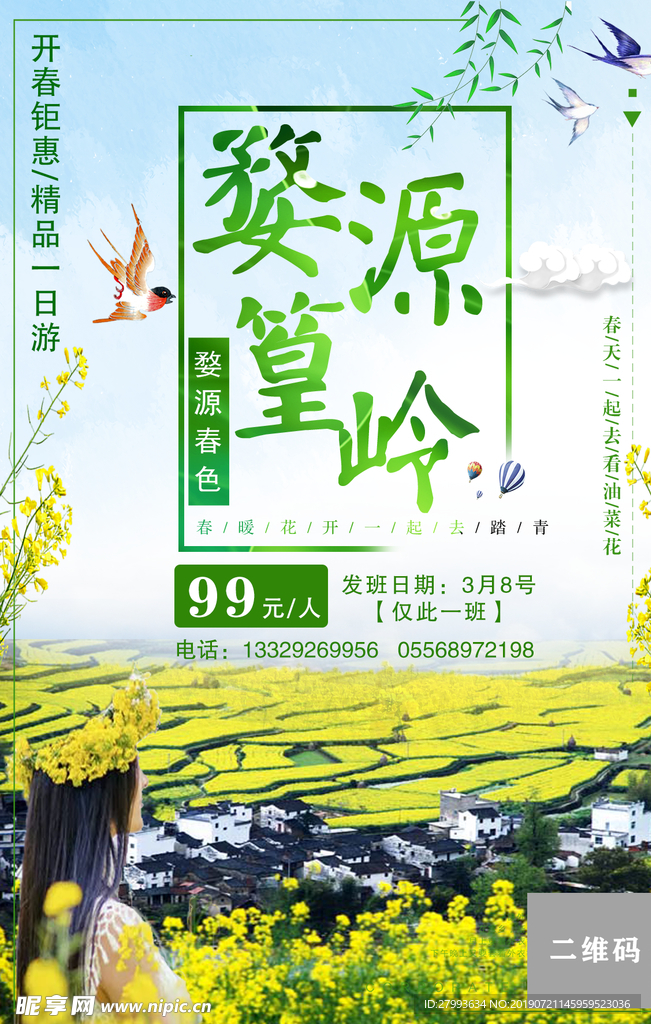 婺源篁岭 油菜花 海报 图片