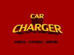 立体字