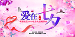 爱在七夕