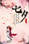 七夕古风海报
