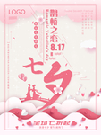七夕鹊桥之恋