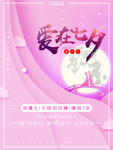 爱在七夕节