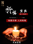 祈福