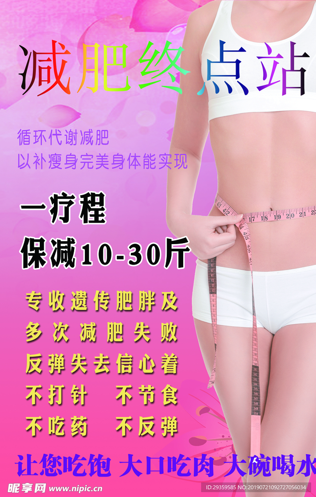 减肥纤体海报