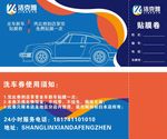 洗车券 贴膜券 洗车 汽车