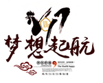 梦想启航
