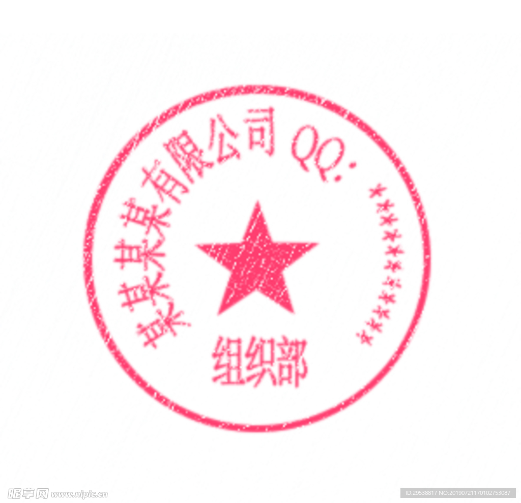 公章