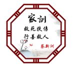 家风家训镂空牌
