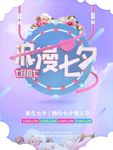七夕海报