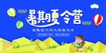 暑假夏令营