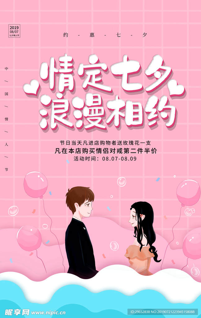 七夕节海报