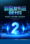 发布会倒计时