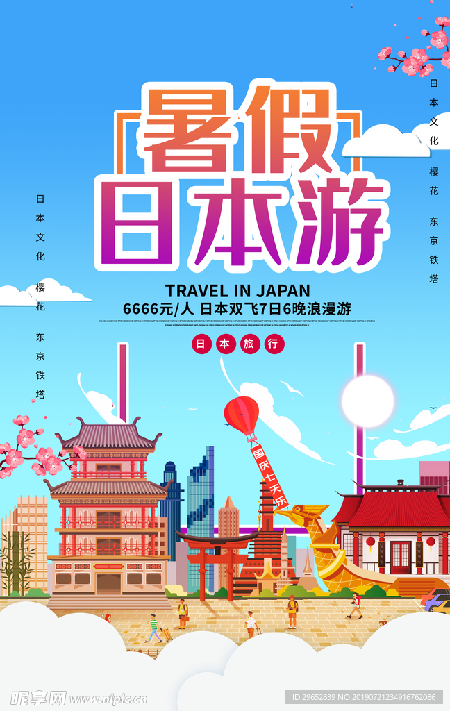 日本旅游