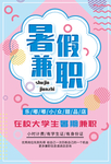 暑期兼职