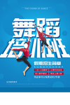 舞蹈培训班