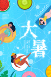大暑海报