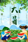 大暑海报
