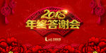 喜庆大气2018年终答谢宴签到