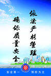 依法严格管理、确保质量安全