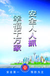 安全人人抓 幸福千万家
