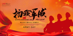 八一建军节海报
