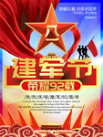 八一建军节海报