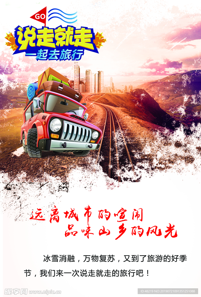 说走就走的旅行