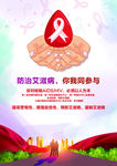 防治艾滋病你们同参与