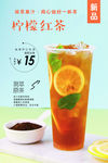 柠檬红茶海报