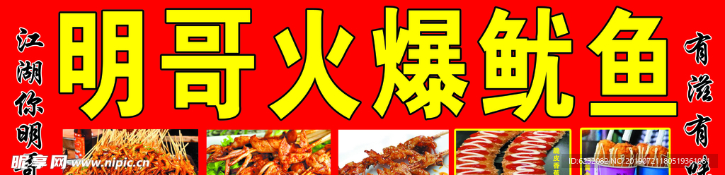 火爆鱿鱼