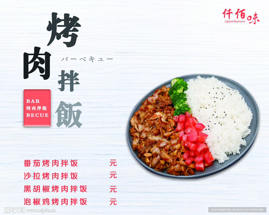 仟佰味烤肉拌饭海报