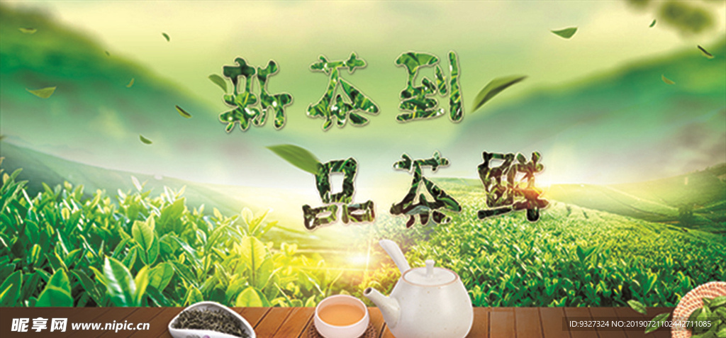 新茶到 品茶鲜