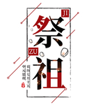 中元节祭祖矢量免抠创意字体