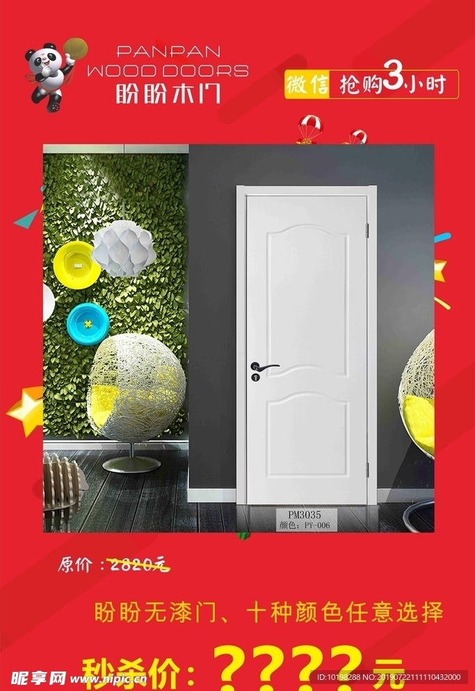 盼盼木门秒杀 微信抢购 3小时