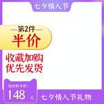 淘宝天猫七夕情人节紫色主图模板