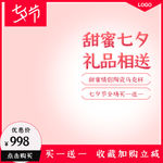 淘宝天猫甜蜜七夕粉色主图