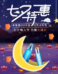 淘宝天猫七夕特惠化妆品海报