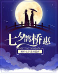淘宝天猫七夕鹊桥惠无线海报