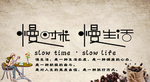 慢时光 慢生活