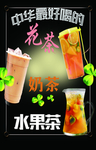 花茶奶茶水果茶