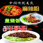麻辣粉盖浇饭炸酱面