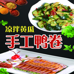 凉拌黄瓜 手工鸭卷