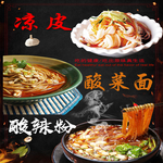 凉皮酸菜鱼酸辣粉
