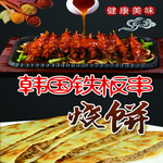 韩国铁板串 烧饼